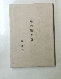 私の随想録