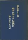 戦争を知らない世代に知らせたいこと