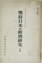 戰時日本の經濟研究 下卷  商學部校舍新築落成記念號