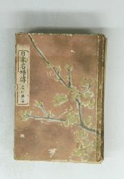 日本名婦傳