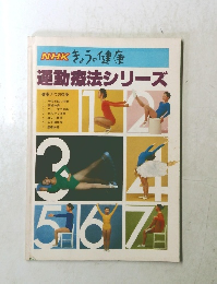 NHKきょうの健康　運動療法シリーズ