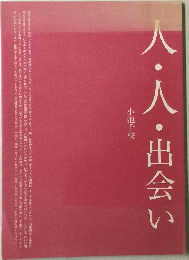 人・人・出会い　