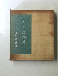 五街道細見