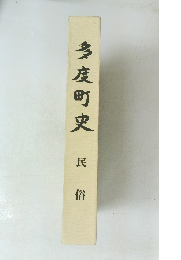 多度町史　民俗