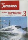 JR時刻表　1999年3月号