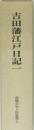 吉田藩江戸日記一　豊橋市史々料叢書七