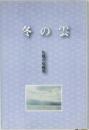 冬の雲  佐藤卓短編集