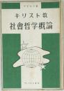 キリスト教社會哲学概論
