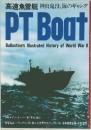 高速魚雷艇 神出鬼没、海のギャング PT Boat
