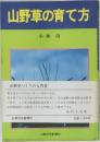 山野草の育て方