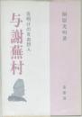 夜明けの自由詩人　与謝蕪村