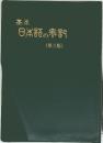 日本語の表記