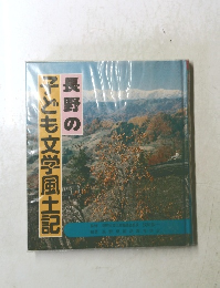 長野の子ども文学風土記