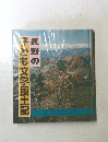 長野の子ども文学風土記