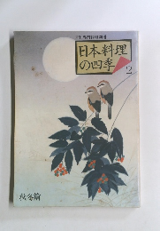 日本料理の四季 2　秋冬篇
