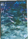 ノジュール　新・日本の絶景　2020年7月号　Vol.165