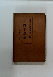 現代日本文學全集第十一編改造社版　正岡子規集