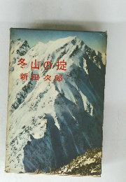 冬山の掟