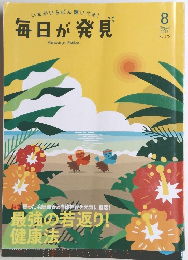 毎日が発見　2018年8月号