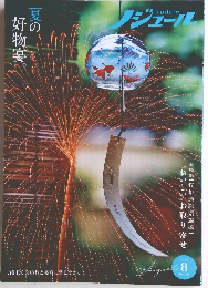 ノジュール　2020年8月号