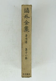 鷗外全集　11　