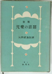 新版　児童の言語