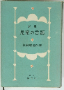 新版　児童の言語