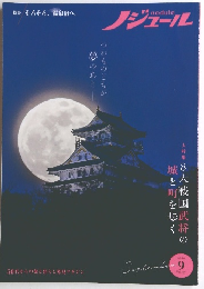 ノジュール　2020年9月号