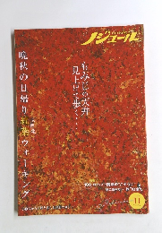 ノジュール　2020年11月号