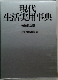 現代生活実用事典