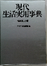 現代生活実用事典