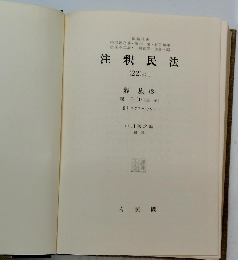 注釈民法 (22)のI　親族 (3)