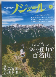 ノジュール　2019年8月号　Vol.154　