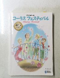 コーラスフェスティバル　2019年号