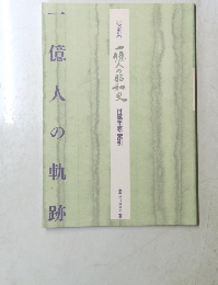 一億人の昭和史