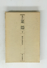 改訂葉隠下
