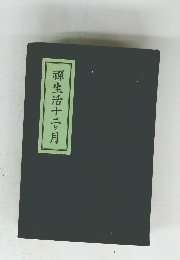 禪生活十二ヶ月