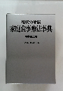 現代の健康家庭食事療法事典 特装机上版