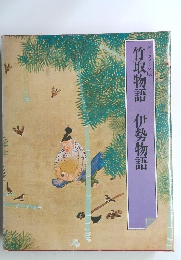 竹取物語 伊勢物語