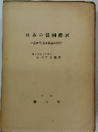 日本の貧困階層 一公的扶助対象論の研究一
