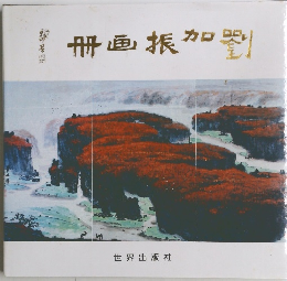 册画振加劉