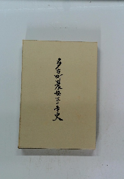 多古町濃三十年史