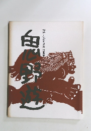 鬼野遊  野村たかあき木版画集