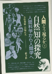 人間どう視るか 3　自然知の探究人間科学から人間学へ