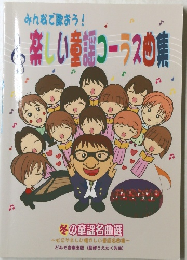 楽しい童謡コーラスの曲集