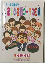 楽しい童謡コーラスの曲集