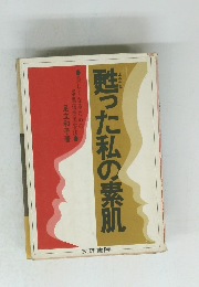 酔った私の素肌