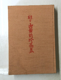 続々古備前珍品集