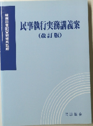 民事執行実務講義案　(改訂版)