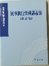 民事執行実務講義案　(改訂版)